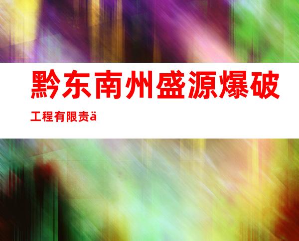 黔东南州盛源爆破工程有限责任公司